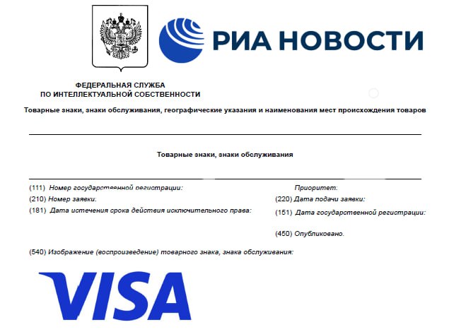 Visa зарегистрировала несколько товарных знаков в России их можно использовать в том числе для выпуска банковских карт Подписаться на РИА Новости