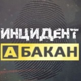 Аватар Телеграм канала: Инцидент Абакан