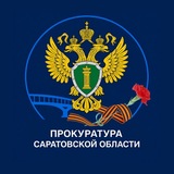 Аватар Телеграм канала: Прокуратура Саратовской области