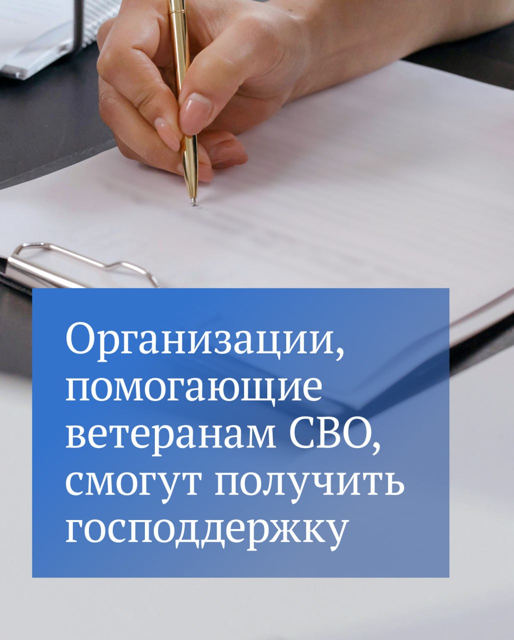 Сегодня депутаты планируют рассмотреть в первом чтении законопроект согласно которому некоммерческие организации оказывающие поддержку ветеранам СВО смогут войти в перечень социально ориентированных В инициативе речь идет о тех НКО которые содействуют в реабилитации социально трудовой адаптации и профессиональной переподготовке ветеранов боевых действий На практике это означает что такие организации смогут получать господдержку Это различные субсидии гранты а также на льготы по уплате налогов   Подписывайтесь на Государственную Думу в MAX