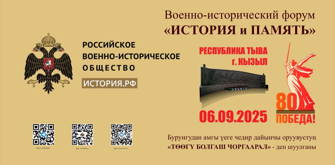 Российское военно историческое общество Министерство культуры Республики Тыва и Национальный музей им Алдан Маадыр Республики Тыва приглашают жителей и гостей Тувы на Военно исторический форум История и память посвященный 80 летию Победы в Великой Отечественной войне и Специальной военной операции Дата и время проведения 6 сентября 2025 года с 14 00 часов на территории Национального музея РТ