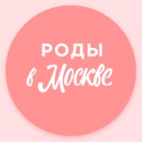 Аватар Телеграм канала: Беременность и роды | Роды в Москве