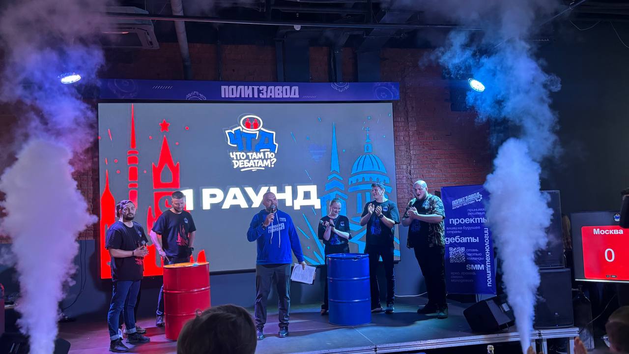 На открытии лофт-пространства «Молодой Гвардии» проходит финал дебат-турнира «ЧТД» среди участников направления «Политический спикер» проекта «ПолитЗавод» В интеллектуальном поединке сошлись команды из Москвы и Санкт-Петербурга. Всего в мероприятии приняли участие более 300 человек, включая активистов, волонтеров и молодых политиков. Экспертное жюри дебат-турнира «ЧТД» возглавили: Владимир Якушев – Секретарь Генерального совета Партии, первый заместитель Председателя Совета Федерации Федерального Собрания Российской Федерации. Александр Сидякин – Руководитель Центрального исполнительного комитета Партии, депутат Государственной Думы Федерального Собрания Российской Федерации. Александр Асафов – Первый заместитель председателя Комиссии Общественной Палаты Российской Федерации по общественной экспертизе законопроектов и иных нормативных актов, политолог, журналист, политический эксперт. Прямо сейчас на площадке кипят жаркие дискуссии, участники демонстрируют ораторское мастерство и умение аргументированно отстаивать свою позицию. Впереди - награждение победителей и торжественное закрытие мероприятия. #МолодаяГвардия