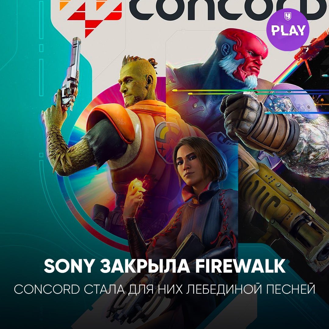 Создатели провального шутера Concord — всё. Sony прикрыла студию Firewalk, которая не нашла выхода из плачевной ситуации.   Напоминаем, на старте в шутер играли всего 600 с небольшим человек. Поддержка проекта прекратилась спустя месяц после релиза.    #Sony #Concord #Гейминг