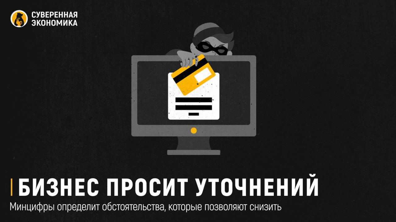 Бизнес просит уточнений — Минцифры определит обстоятельства, которые позволяют снизить штрафы за утечку данных Минцифры совместно с ФСТЭК, ФСБ и участниками отрасли работает над конкретизацией законодательства в сфере информационной безопасности. В планах создать конкретный список мероприятий, которые считаются смягчающими обстоятельствами в случае получения компанией штрафа за утечку персональных данных, сообщила представитель Ассоциации больших данных. Это касается изменений, которые внесли в закон «О персональных данных». Они предполагают ужесточение требований к защите ПД и оборотные штрафы за повторные утечки. Поправки вступают в силу 30 мая. В них также указано, что если компания тратила не менее 0,1% от годовой выручки на мероприятия, посвященные ИБ, на протяжении 3 лет, то в случае утечки это будет смягчающим обстоятельством. Это и планируется конкретизировать, потому что сейчас нет понимания, какие мероприятия имеются в виду. Представитель Минцифры подтвердил, что сейчас идут такие обсуждения, но деталей не привел. В отрасли отмечают, что в настоящее время закон не учитывает вложения компаний в разработки, не прошедшие сертификацию ФСТЭК, и наличие ИБ-штата. Однако некоторые эксперты отмечают, что уже с 2013 года существуют более 200 конкретных требований по защите ПД, утвержденных приказом ФСТЭК.