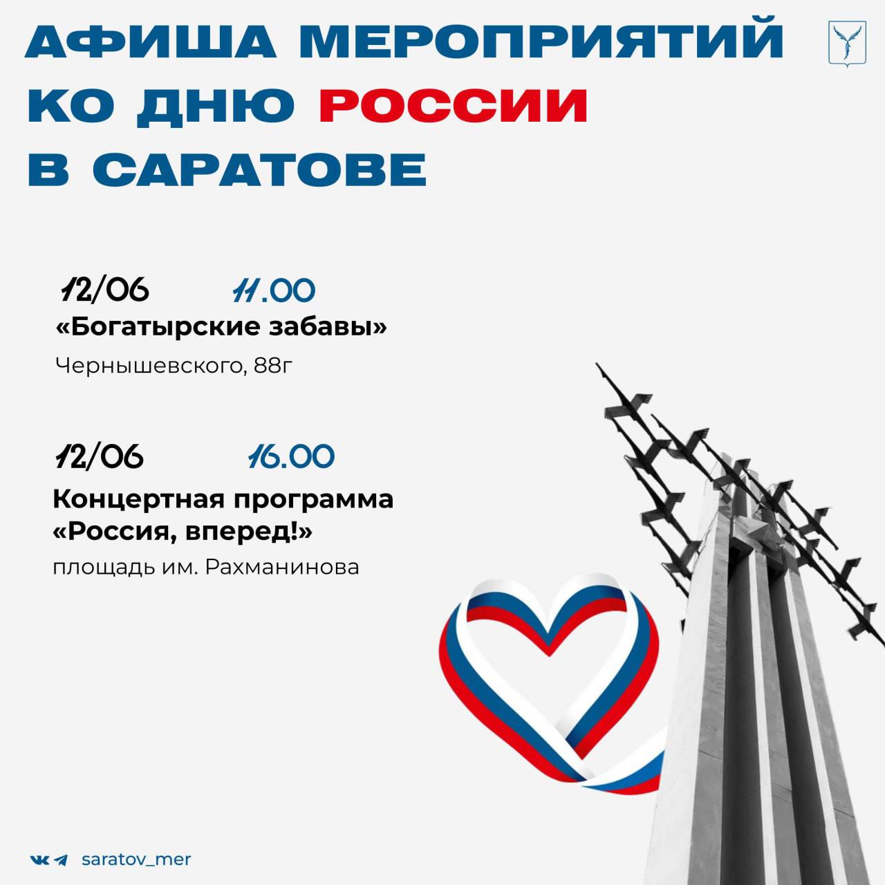 Афиша ко Дню России в Саратове Во всех районах города пройдут торжественные концерты и театрализованные представления, мастер-классы и спортивные состязания. Подробнее - в карточках. Просим вас обращать внимание на места проведения мероприятий #кудапойтикудаподаться Прислать новость
