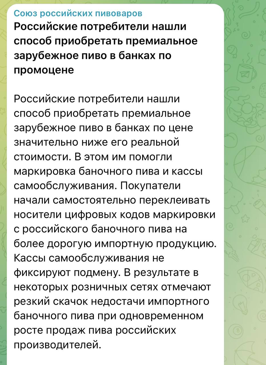 Союз российских пивоваров забил тревогу: любители пива научились покупать премиальное пиво в разы дешевле. Всё благодаря «лайфхаку» с подменой наклейки «честного знака».   Работает схема просто: они берут наклейку с дешевого пива, переклеивают её на импортное и покупают его на кассе самообслуживания. Что интересно, работает это только с теми производителями, которые не захотели наносить код лазером, как делают это многие, поэтому происходят такие казусы. Несколько магазинов уже испытывают большую недостачу дорогого пенного и переизбыток дешевого.   Опубликовать этот «лайфхак» с их стороны было огромной ошибкой