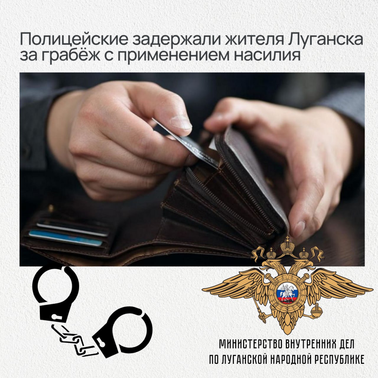 Полицейские республики оперативно задержали мужчину, нанёсшего телесные повреждения и ограбившего луганчанку    В дежурную часть ОМВД России «Октябрьский» обратилась 35-летняя жительница столицы республики – луганчанка сообщила правоохранителям, что малознакомый мужчина нанёс ей телесные повреждения и похитил сумку с банковскими картами, мобильным телефоном и наличными сбережениями в сумме 8 тысяч рублей.     По горячим следам сотрудники уголовного розыска районного подразделения органов внутренних дел совместно с коллегами из Отдельного батальона патрульно-постовой службы полиции задержали причастного к совершению преступления 40-летнего жителя Луганска.  Стражи правопорядка возбудили уголовное дело по п. «г» ч. 2 ст. 161 УК РФ  грабёж, совершённый с применением насилия, не опасного для жизни и здоровья, либо с угрозой применения такого насилия .  Пресс-служба МВД по Луганской Народной Республике   #ПолицияРоссии #МВДпоЛНР #ОУР #ОБППСП