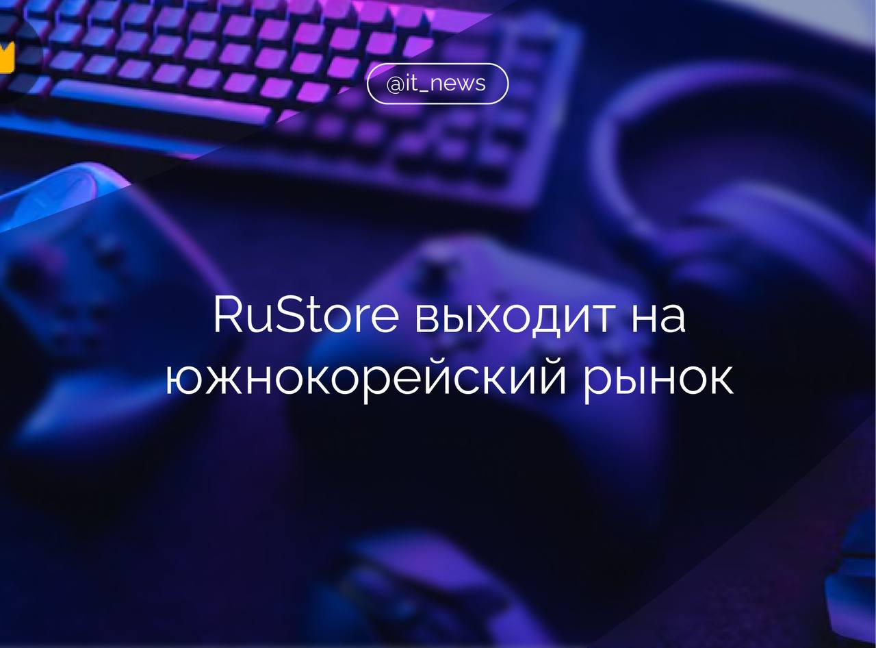 RuStore продолжает расширять международное присутствие и объявил о выходе на рынок Южной Кореи Компания подписала соглашение с местной студией NSPEC их игры скоро станут доступны российским пользователям Сегодня RuStore сотрудничает с разработчиками из 70 стран включая Китай Вьетнам Японию и Иран Выход на рынок Южной Кореи важный шаг в развитии нашей международной экосистемы Азиатский контент стабильно набирает популярность с начала 2025 года спрос на такие игры вырос на 15 а на них приходится более половины всех оплат среди иностранных сервисов отметил руководитель RuStore Дмитрий Панкрушев Южная Корея стала следующим направлением международного роста платформы Ранее RuStore вышел на рынок Вьетнама и наладил сотрудничество с местными студиями Активно развивается и партнерство с Китаем сейчас около трети игрового каталога магазина составляют проекты от китайских разработчиков Источник CNews ru IT News RuStore Подписаться
