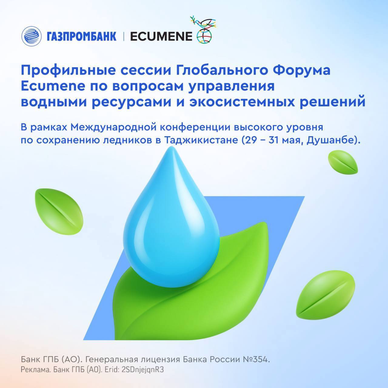 Управление водными ресурсами обсудят на Международной конференции в Душанбе С 29 по 31 мая в столице Таджикистана, Душанбе, состоится Международная конференция высокого уровня по сохранению ледников. В рамках конференции под эгидой Глобального Форума Ecumene пройдут профильные сессии по вопросам сохранения водных ресурсов и развития экосистемных решений. Соорганизатором дискуссий выступил Газпромбанк. Модератор сессий – Вице-Президент Газпромбанка Евгений Хилинский. Подробнее ознакомиться с программой конференции и присоединиться к онлайн-трансляции мероприятия можно по ссылке