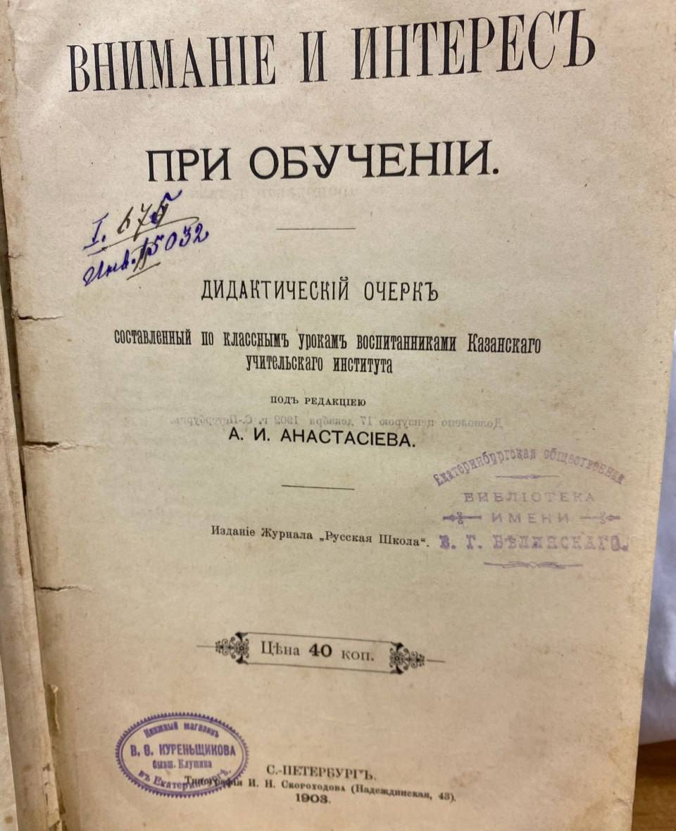 В Екатеринбурге местный житель решил вернуть в библиотеку книгу, которую оттуда взяли 106 лет назад  «Дидактическiй очеркъ» под названием «Внимание и интерес при обучении» должен был быть возвращен еще в июле 1919. Теперь же его запишут в фонд библиотеки и передадут в отдел редких книг.    Гуд Афтенун   Новости