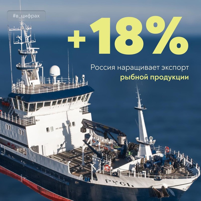 Минсельхоз России VK Обсудили развитие экспорта рыбной продукции на комиссии Госсовета Глава Минсельхоза Оксана Лут рассказала о результатах и перспективах этого направления на заседании комиссии Госсовета по направлению «Международная кооперация и экспорт». Главное: Рыбохозяйственный комплекс вносит значительный вклад в развитие российского аграрного экспорта: на отрасль приходится более 12% поставок за рубеж. Наша страна занимает первое место в мире по экспорту мороженой рыбы. Возможности добычи водных биоресурсов ограничены, и целевая задача – наращивать поставки рыбной продукции с высокой добавленной стоимостью. В этом году экспорт рыбной продукции вырос на 17-18% в денежном выражении и на 5% – в физическом, за счет поставок продуктов более глубокой переработки. Дальнейшему развитию грубокой переработки способствует механизм инвестквот. Он предусматривает строительство рыбоперерабатывающих заводов и рыбопромысловых судов, на которых осуществляется переработка.