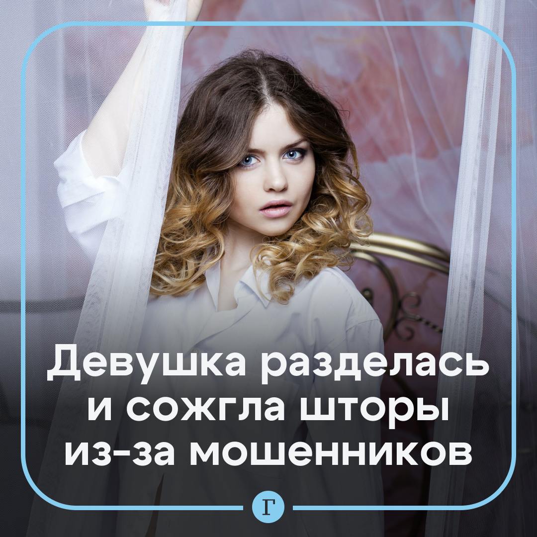 Мошенники заставили россиянку раздеться, читать стихи и поджечь занавески. Аферисты запугали студентку из Чебоксар уголовной ответственностью за якобы якобы совершенный от ее имени международный перевод. По их указке девушка собрала свои накопления, оформила кредит и отправила на «безопасный счет» 215 тыс. руб. Также ее попросили пройти верификацию — снять одежду и «подтвердить биометрические данные» по видеозвонку, а для идентификации голоса — прочитать стихи. Чтобы завершить проверку, велели поджечь занавески в своей же квартире. Жертва пришла в себя лишь когда ткань уже вовсю полыхала. Девушка сама потушила пожар и обратилась к силовикам. Подписывайтесь на «Газету.Ru»