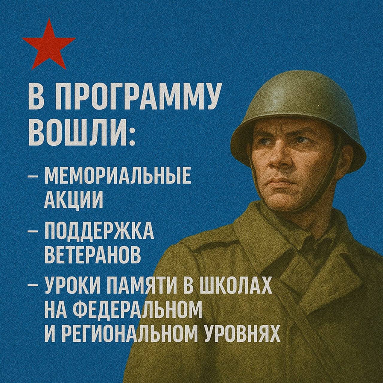 Утверждён план основных мероприятий к 80-летию Победы и Году защитника Отечества В программу вошли мемориальные акции, поддержка ветеранов и уроки памяти в школах на федеральном и региональном уровнях. Главнейшая задача, которую мы ставим перед собой на протяжении всего года, - вовлечение во все эти мероприятия молодёжи. Мы должны, проводя их, главнейший акцент сделать на воспитание патриотизма — отметил секретарь Генсовета «Единой России» Владимир Якушев. Полная версия интервью доступна по ссылке.