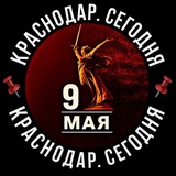 Аватар Телеграм канала: 📌Краснодар. Сегодня📌