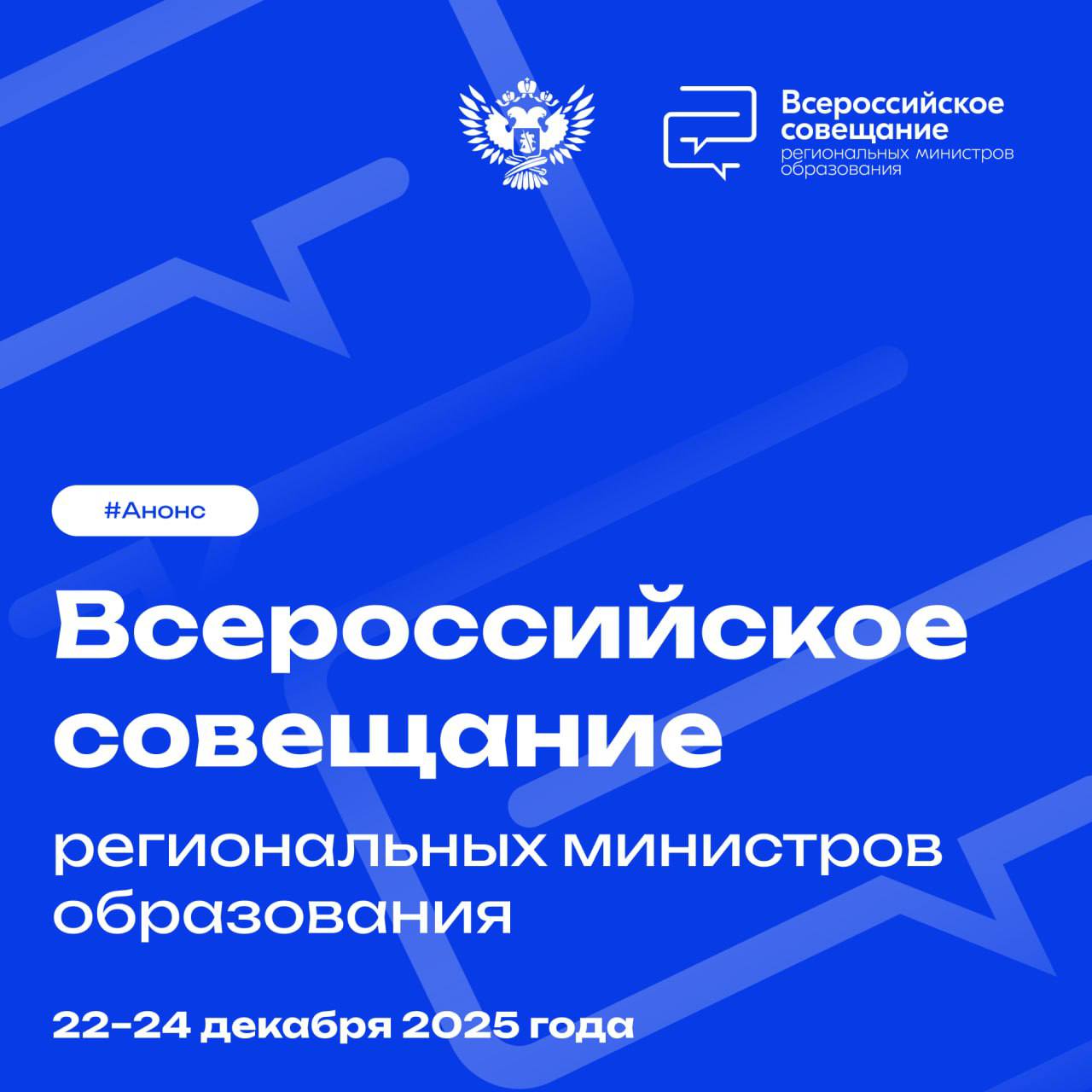 Всероссийское совещание объединит всех региональных министров образования Деловая программа совещания стартует уже сегодня в Мастерской управления Сенеж Президентской платформы Россия страна возможностей Участниками встречи станут заместители руководителей высших исполнительных органов государственной власти субъектов РФ курирующие социальные вопросы руководители исполнительных органов субъектов РФ осуществляющих государственное управление в сфере образования руководители образовательных организаций высшего образования подведомственных Минпросвещения России руководители подведомственных Минпросвещения России организаций В течение дня они будут обсуждать реализацию структурных мероприятий итоги работы в сфере образования за 2025 год суверенную систему образования актуальные вопросы государственной политики в сфере образования безопасность интернета для знаний и развития план мероприятий на 2026 год Кроме того на мероприятии состоится заседание Ассоциации развития педагогического образования и награждение отдельных руководителей исполнительных органов субъектов Российской Федерации осуществляющих государственное управление в сфере образования Анонс Подписаться в MAX