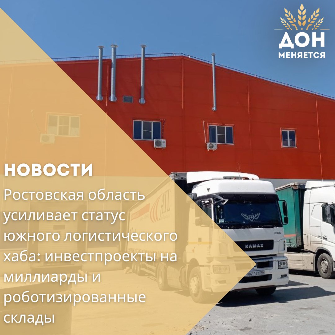 В Ростовской области продолжается реализация поручения Президента РФ о создании современного логистического хаба. Работа идёт в рамках обновления стратегии «Ростовская область – 2030» и направлена на превращение региона в ключевую логистическую точку юга России, в том числе с учётом новых территорий Приазовья.  Об этом шла речь на выездном совещании с участием первого замгубернатора Алексея Господарева и региональных министерств. В рамках мероприятия делегация посетила один из крупнейших логистических комплексов региона — Северо-Кавказское логистическое предприятие  СКЛП .  Компания уже вложила сотни миллионов рублей в создание складов классов «А» и «B», а также в автоматизированную конвейерную галерею. Новый этап — строительство 30-метрового склада площадью более 2000 кв.м с роботизированной системой хранения. Общий объём инвестиций составит около 700 млн рублей.  Проект предполагает 7,3 тысячи паллетомест и использование российского ПО для управления всем процессом.