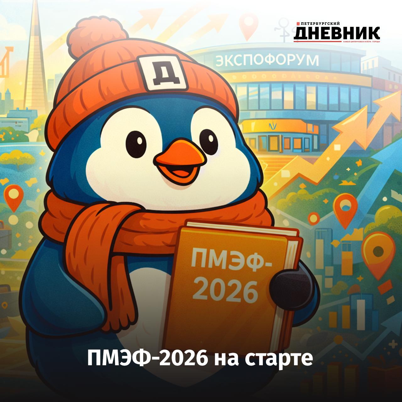 ПМЭФ 2026 Петербург начал большую подготовку В Петербурге стартовала комплексная подготовка к XXIX Петербургскому международному экономическому форуму который пройдёт с 3 по 6 июня 2026 года Первое заседание рабочей группы уже состоялось Особый акцент сделают на развитии транспортной инфраструктуры у Экспофорума и сохранении комфорта для горожан Как отметил губернатор Александр Беглов ПМЭФ остаётся ключевой площадкой для привлечения инвестиций и продвижения петербургской экономики Город представит масштабную экспозицию с промышленными и инновационными проектами а также деловую культурную и спортивную программы В рамках Года единства народов России на форуме появится павильон Душа России посвящённый региональным брендам и креативным индустриям Фото DALL E Подписаться на Петербургский дневник в МАХ