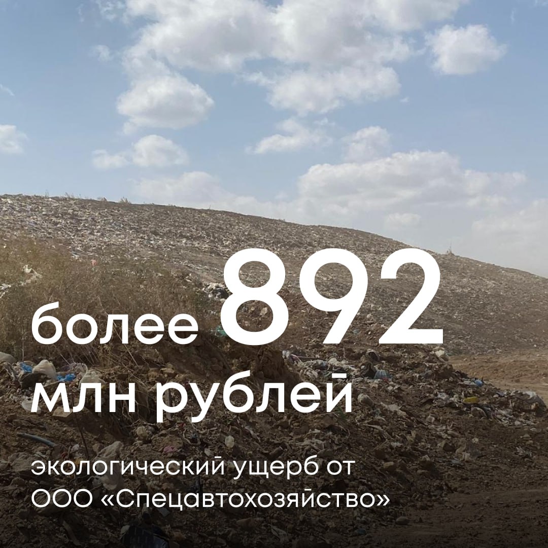 Росприроднадзор добивается возмещения более 892 млн рублей экологического ущерба в Республике Калмыкия Специалисты службы проверили ход работ по ликвидации свалок на территории республики в рамках федерального проекта Чистая страна На двух участках установлены факты размещения отходов Общий объем незаконно размещенных отходов составил более 298 тысяч м³ экологический ущерб превысил 892 миллиона рублей Виновнику нарушения компании ООО Спецавтохозяйство направлено требование о добровольном возмещении вреда Если средства не поступят в установленные сроки ведомство обратится в суд Подписывайтесь на канал Росприроднадзора в МАХ