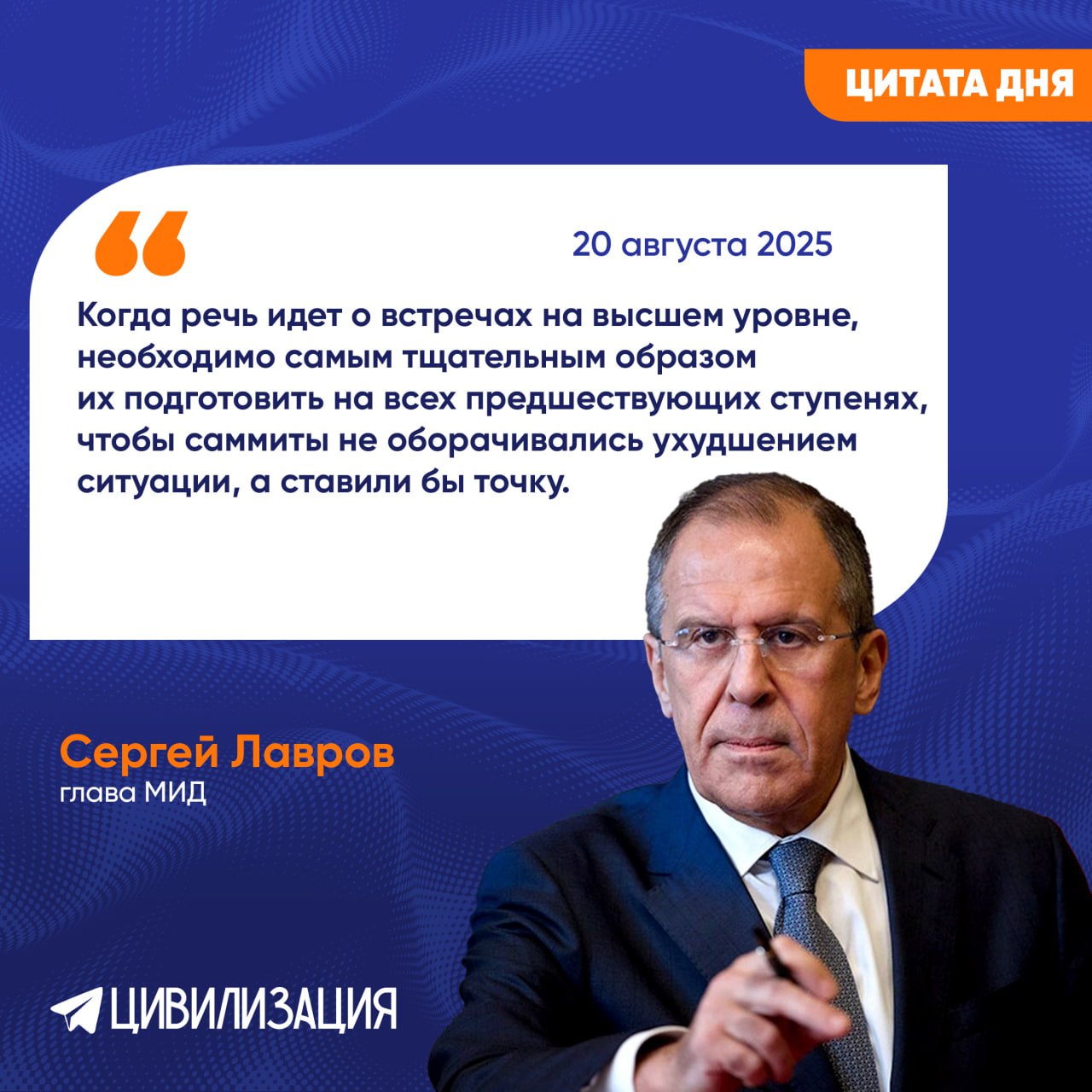Лавров Саммиты должны ставить точку а не ухудшать ситуацию МОСКВА 20 августа ИА Цивилизация ЦИТАТА ДНЯ Министр иностранных дел России Сергей Лавров комментируя перспективы переговоров на высшем уровне по украинскому урегулированию обозначил принципиальную позицию Москвы по этому вопросу Он подчеркнул что Россия готова к работе в любых форматах но только при условии их честной и тщательной подготовки Когда речь идет о встречах на высшем уровне необходимо самым тщательным образом их подготовить на всех предшествующих ступенях чтобы саммиты не оборачивались ухудшением ситуации а ставили бы точку По словам главы МИД диалог не должен сводиться к попыткам некоторых европейских стран затянуть Соединенные Штаты в свою агрессивную воинственную кампанию по сохранению и усилению Украины в качестве инструмента сдерживания России ИА ЦИВИЛИЗАЦИЯ Подписаться Цивилизация в Rutube ВКонтакте