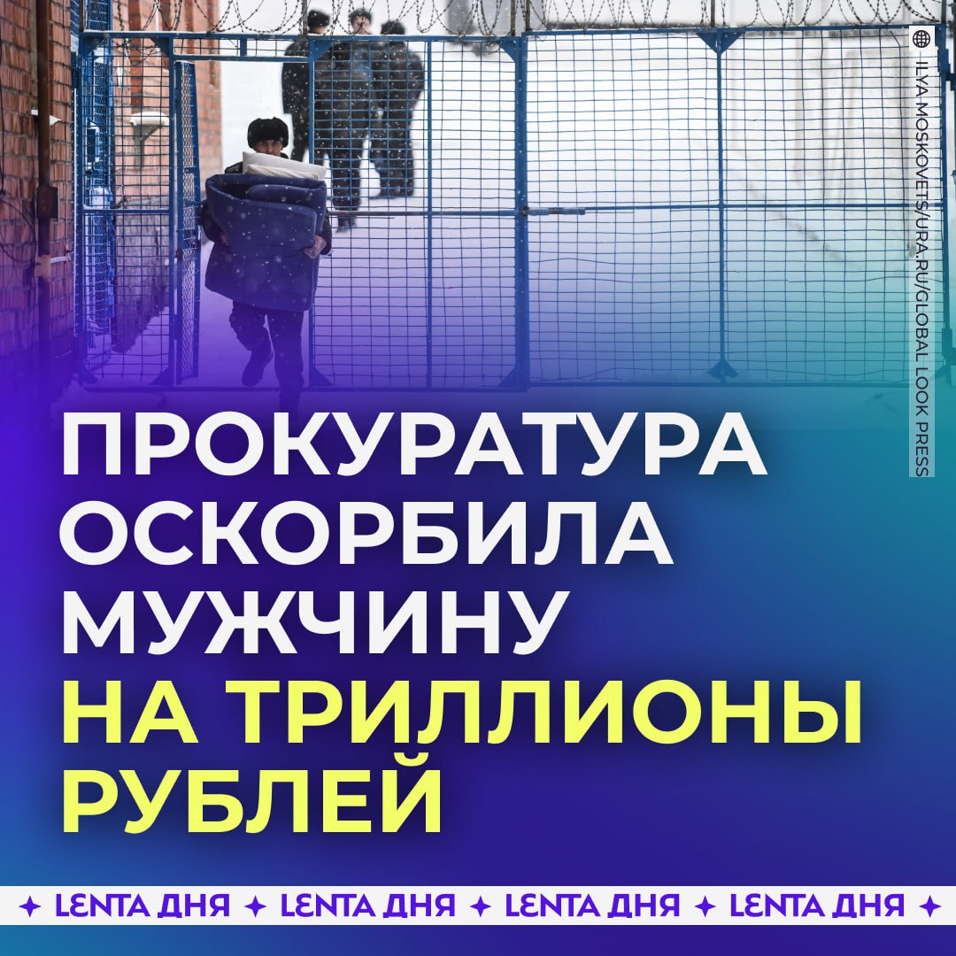 Бывший заключённый потребовал от государства 111 триллионов рублей и девять копеек Россиянин подал иск к прокуратуре Красноярского края чтобы ему возместили нравственные страдания До этого мужчина обратился в ведомство с жалобой на колонию Тогда прокуратура провела проверку и подтвердила нарушения но не сообщила об этом бывшему заключённому что и принесло ему мучения Однако суд с его позицией не согласился и отклонил иск А как он такую сумму насчитал Подпишись на Ленту дня MAX ТГ Участвуй в розыгрыше iPhone 17 Pro Max