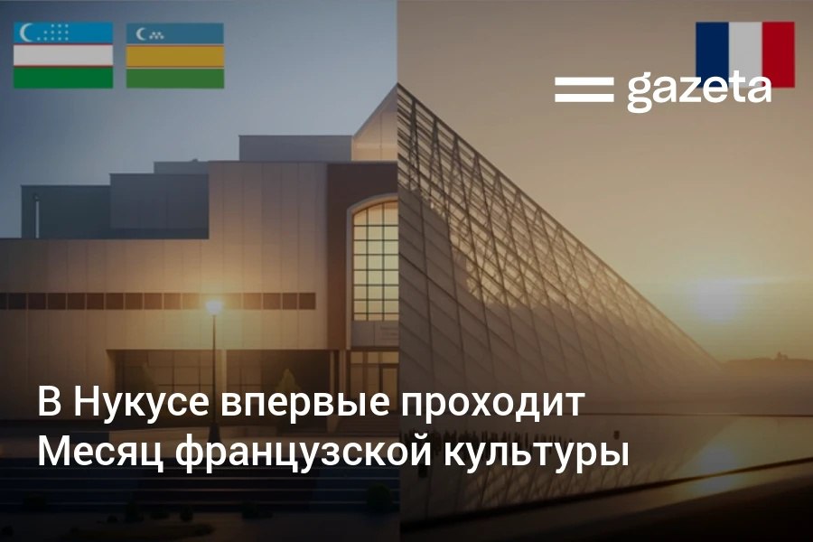 В Нукусе открылся первый Месяц французской культуры призванный показать богатство культурного обмена между странами В программе фотовыставки показы фестиваль иммерсивного искусства концерты трио Trielen и пианиста Максима Зеккини встречи с режиссёром Натали Конио   www gazeta uz ru 2025 10 28 french culture week nukus Telegram Instagram YouTube