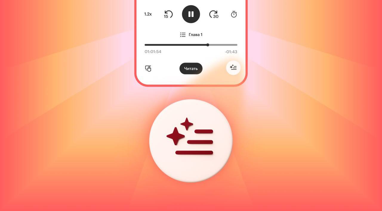 Как же Яндекс Книги чувствуют В аудиокнигах появилась функция краткого содержания на базе нейросети Алиса AI В чём фишка нейросеть коротко перескажет что было в предыдущих главах если вы отвлекались от прослушивания или просто забыли Освежив память можно будет слушать книгу дальше Чтобы воспользоваться функцией нужно нажать специальную кнопку на пикче Раньше такое было доступно только для текстовых электронных изданий напоминалка в предыдущих сериях теперь и для аудиокниг