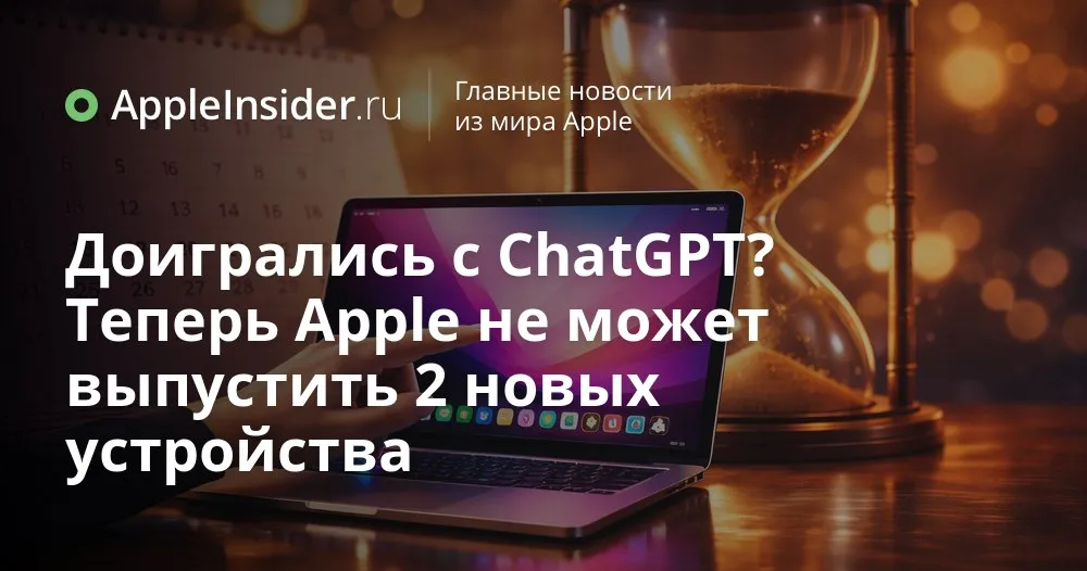 Новый MacBook Pro с OLED и сенсорным экраном когда ждать и что в нём изменится Мы уже привыкли к тому что MacBook Pro обновляют по чёткому сценарию но в этот раз всё идёт немного не по плану Инсайдеры говорят о смещении сроков и осторожно указывают на очень приземлённую причину которая бьёт по всей индустрии ноутбуков а не только по Apple При этом слухи о самом устройстве звучат слишком заманчиво чтобы просто махнуть рукой OLED сенсорный экран новый чип возможное новое имя модели и намёки на пересмотр цен заставляют нас внимательнее смотреть в сторону начала 2027 года и думать стоит ли вообще ждать эту версию или спокойно брать MacBook Pro на M5 уже сейчас   appleinsider ru p 568002