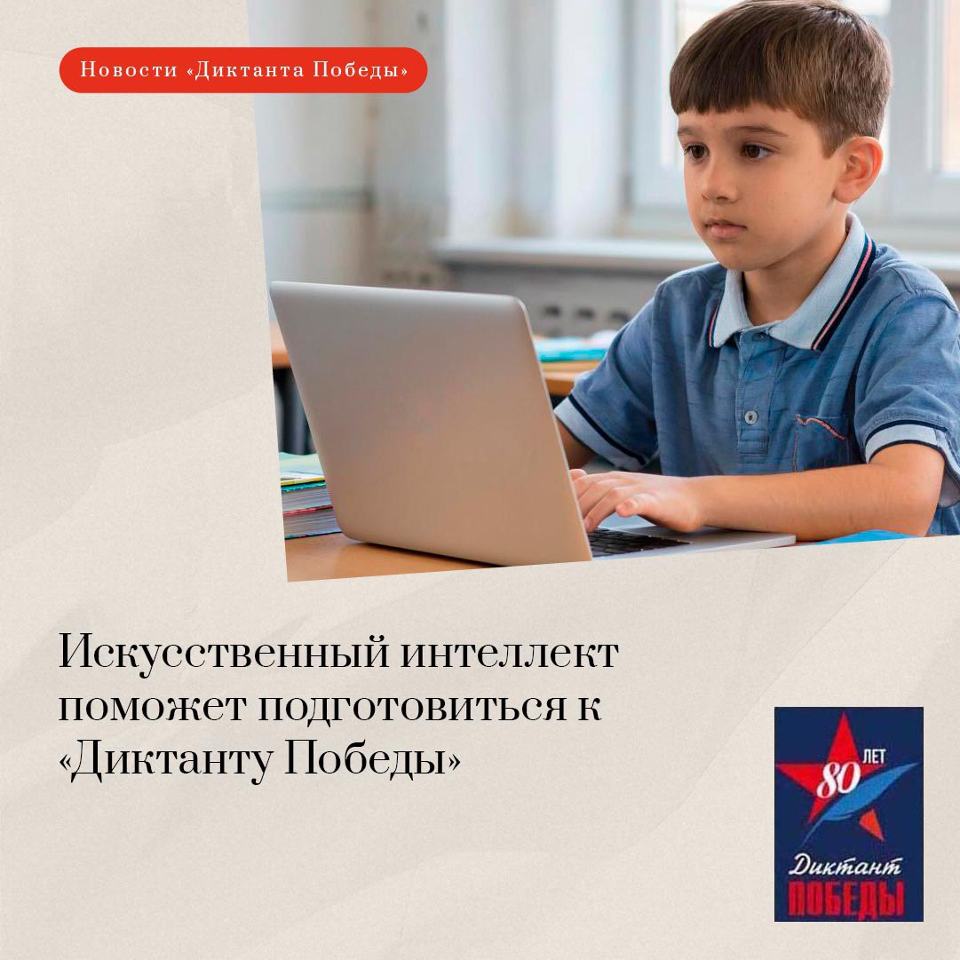 Искусственный интеллект поможет подготовиться к Диктанту Победы Соглашение партии о сотрудничестве с Ростелекомом Леста Игры Федерацией компьютерного спорта России и Российским военно историческим обществом по этим направлениям планируется подписать в сентябре В декабре текущего года планируется внедрить на сайт диктантпобеды рф исторический чат обученную на достоверных исторических материалах нейросеть Он поможет легко отыскать необходимую информацию о конкретных исторических личностях и событиях подготовиться к Диктанту Победы рассказал координатор партпроекта Историческая память руководитель Центрального исполкома Единой России Александр Сидякин Ещё одно направление сотрудничества проведение кибертурниров Первый состоится в преддверии Диктанта Победы второй приурочат к памятным событиям Великой Отечественной войны Подписаться на Диктант Победы