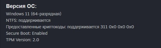 В клиенте Steam появилась проверка статуса Secure Boot В бета версии клиента теперь можно узнать включена ли на ПК функция Secure Boot Это важно так как всё больше игр включая будущие Battlefield 6 и Call of Duty Black Ops 7 требуют её для работы античитов Secure Boot проверяет подлинность кода на уровне ядра ОС и блокирует вредоносное ПО включая низкоуровневые читы Найти статус можно в верхнем меню клиента Справка Сведения о системе Valve также добавит эти данные в ежемесячный отчёт об оборудовании и ПО пользователей чтобы оценить сколько игроков включили функцию