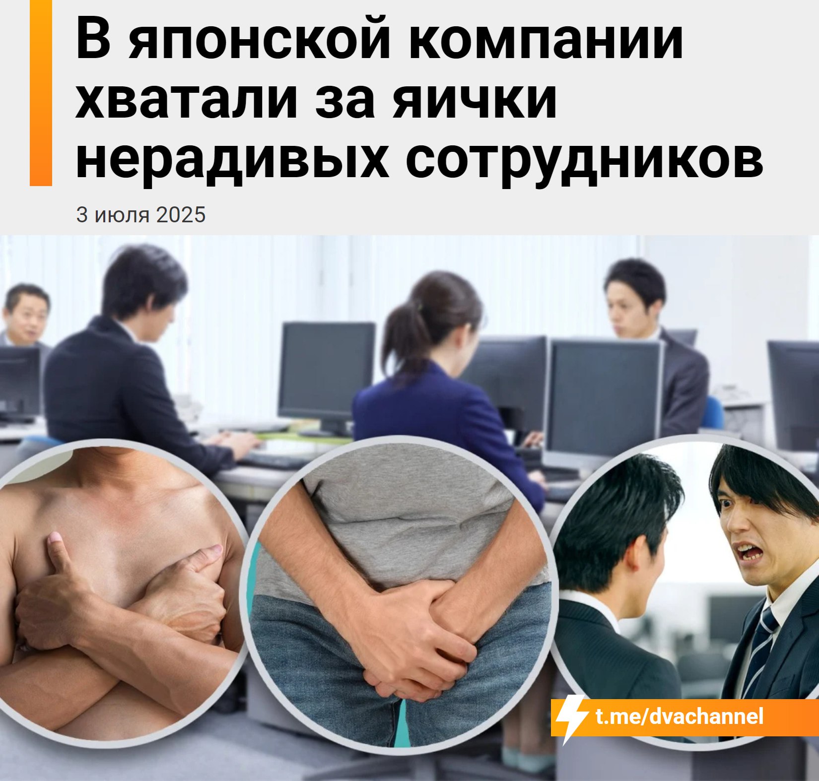 Хватали за яйца и заставляли раздеваться Группа сотрудников японской компании Neo Corporation подала в суд на руководство, обвинив его в жестоком и унизительном обращении. По словам истцов, начальство хватало их за яйца в прямом смысле и принуждало делать нюдсы — всё это было формой наказания за невыполненный план продаж. Вот что говорится в иске: Тем, кто не выполнял план, приказывали делать нюдсы. Эти фотки потом рассылались другим сотрудникам; Один бывший сотрудник рассказал, что начальник регулярно хватал его за яйца. Боль была такой сильной, что он не мог говорить. Сам начальник оправдывался, что «не сильно их сжимал»; Иногда сотрудников просили вернуть часть зарплаты в день её получения; В одном случае менеджер ударил подчинённого за то, что тот не пришёл на корпоративный ужин. Истцы требуют от компании компенсацию в размере 19 миллионов иен — это около 10,5 миллиона рублей.