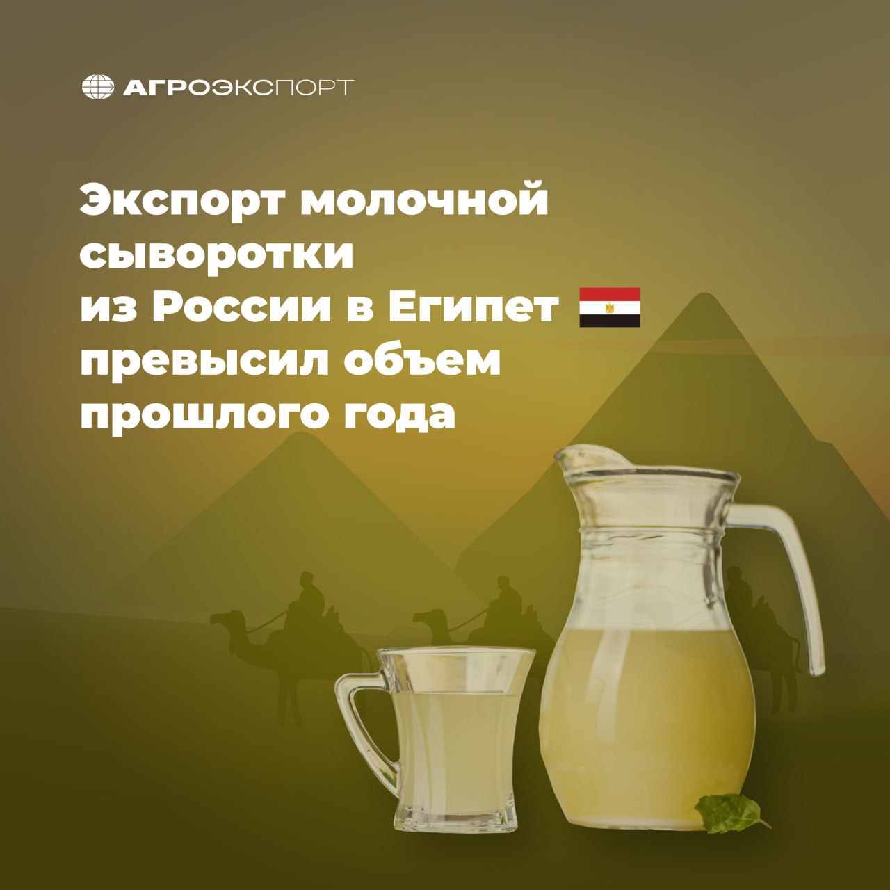 Экспорт молочной сыворотки из России в Египет превысил объем прошлого года Согласно оценкам экспертов, за 4 месяца 2025 года поставки молочной сыворотки из России в Египет превысили 1 тыс. тонн. При этом за весь 2024 год экспорт в Арабскую Республику составил около 600 тонн. Впервые ввоз российской молочной сыворотки в Египет состоялся как раз в 2024 году. Египет находится на 4 месте в списке стран-импортеров этого вида продукции из России за 4 месяца 2025 года в натуральном выражении. В топ-5 входят: 1-е место — Беларусь более 3 тыс. тонн, рост в 1,9 раза 2-е место — Китай более 2 тыс. тонн, рост в 1,4 раза 3-е место — Казахстан около 1,4 тыс. тонн, рост в 1,1 раза 4-е место — Египет более 1 тыс. тонн 5-е место — Узбекистан около 600 тонн, рост в 9,3 раза Всего же Россия за 4 месяца 2025 года поставила на зарубежные рынки около 9 тыс. тонн молочной сыворотки, что в 1,8 раза больше, чем за аналогичный период прошлого года. #агроэкспорт #новостиАПК