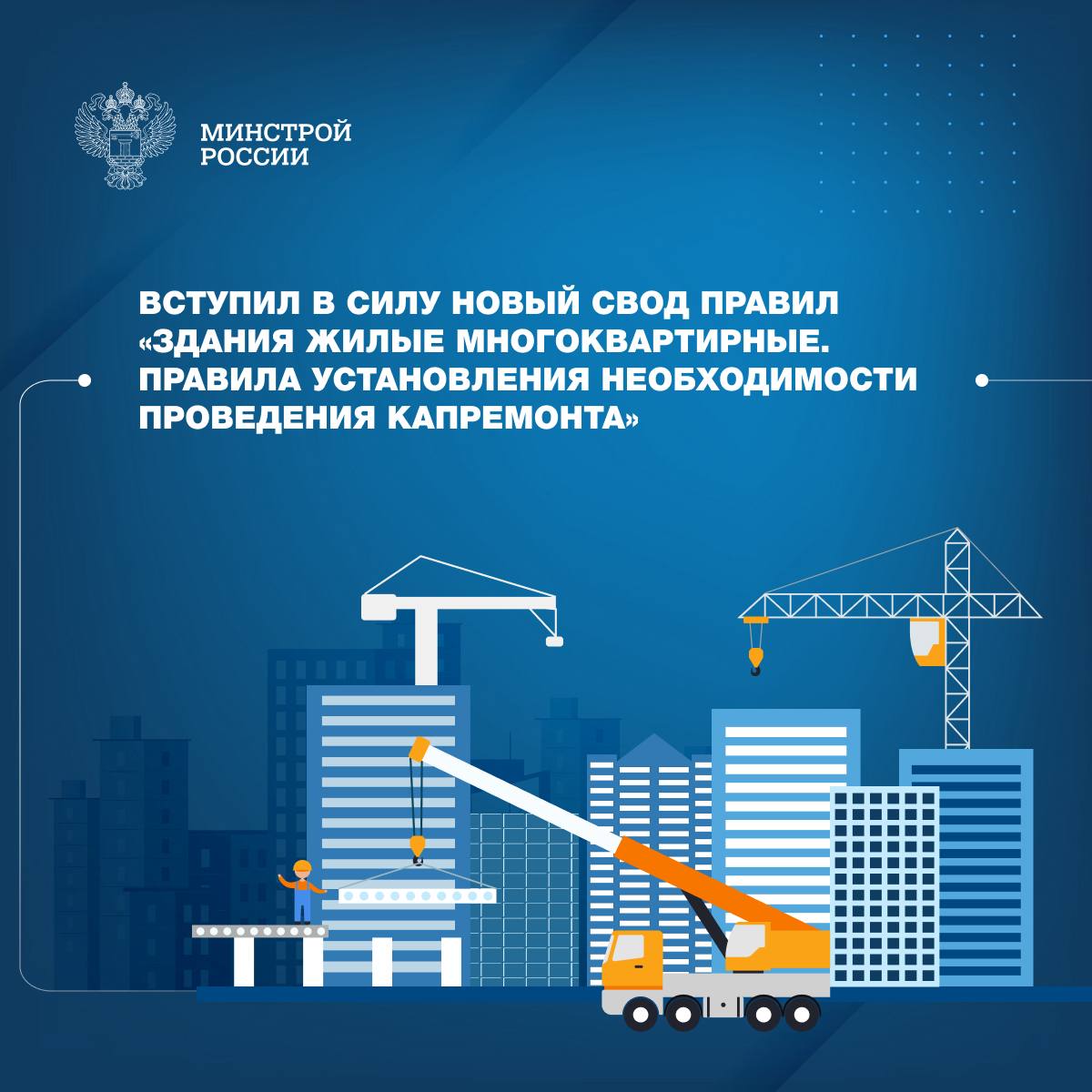 Минстрой России утвердил новый свод правил Здания жилые многоквартирные Правила установления необходимости проведения капремонта Что нового в едином порядке оценки МКД Введены 4 категории износа дома 1 0 30 ремонт не нужен 2 31 50 нужен 3 51 65 требуется в приоритетном порядке 4 65 обязательно детальное обследование   Особое внимание критическим признакам износа при которых в заключении даются прямые указания по восстановлению функций и обеспечению безопасности эксплуатации дома Оценка по таблицам дефектов после визуального осмотра Это сделает планирование ремонтов более обоснованным Подробнее здесь Жилищный комитет в МАХ