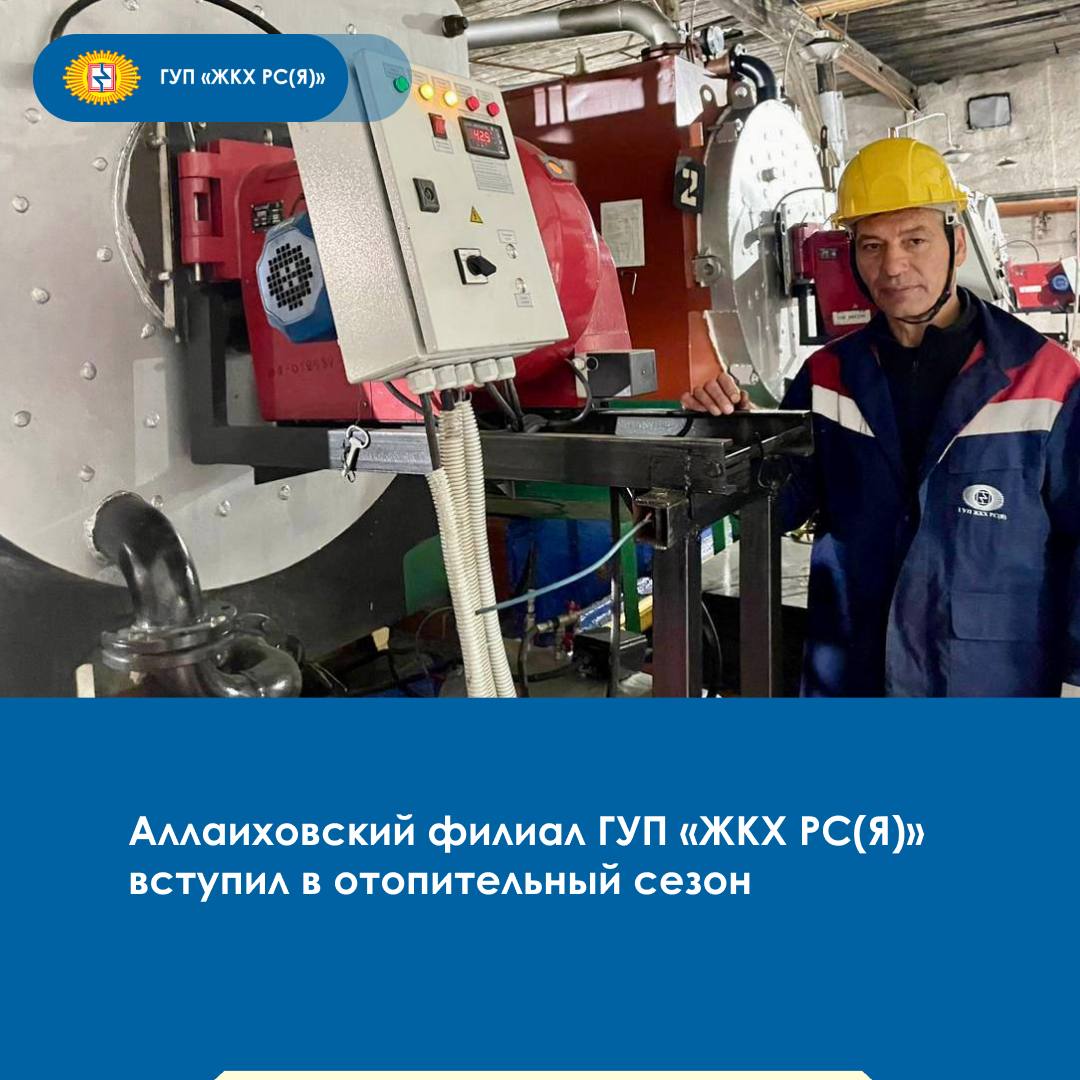 Ежегодно первыми в республике запускают в работу теплоснабжающие объекты Аллаиховского филиала ГУП «ЖКХ РС Я ». Сегодня, 8 августа, по приказу предприятия все 10 котельных филиала подали теплоноситель 93 социально значимым объектам и 199 многоквартирным домам. В летний подготовительный сезон персонал ЖКХ выполнил работы по замене котлового, насосного и горелочного оборудования, а также завершает капитальный ремонт инженерных сетей в п. Чокурдах. — В межотопительный период наша приоритетная задача — качественная подготовка объектов тепло- и водоснабжения к очередному осенне-зимнему периоду и их своевременный запуск. На постоянном контроле остается исполнение мероприятий в рамках ремонтной программы и завоз топливно-энергетических ресурсов, — отметил генеральный директор ГУП «ЖКХ РС Я » Виталий Чикачев. #гупжкх14 #аллаиховскоежкх ГУП «ЖКХ РС Я » Мы во ВКонтакте