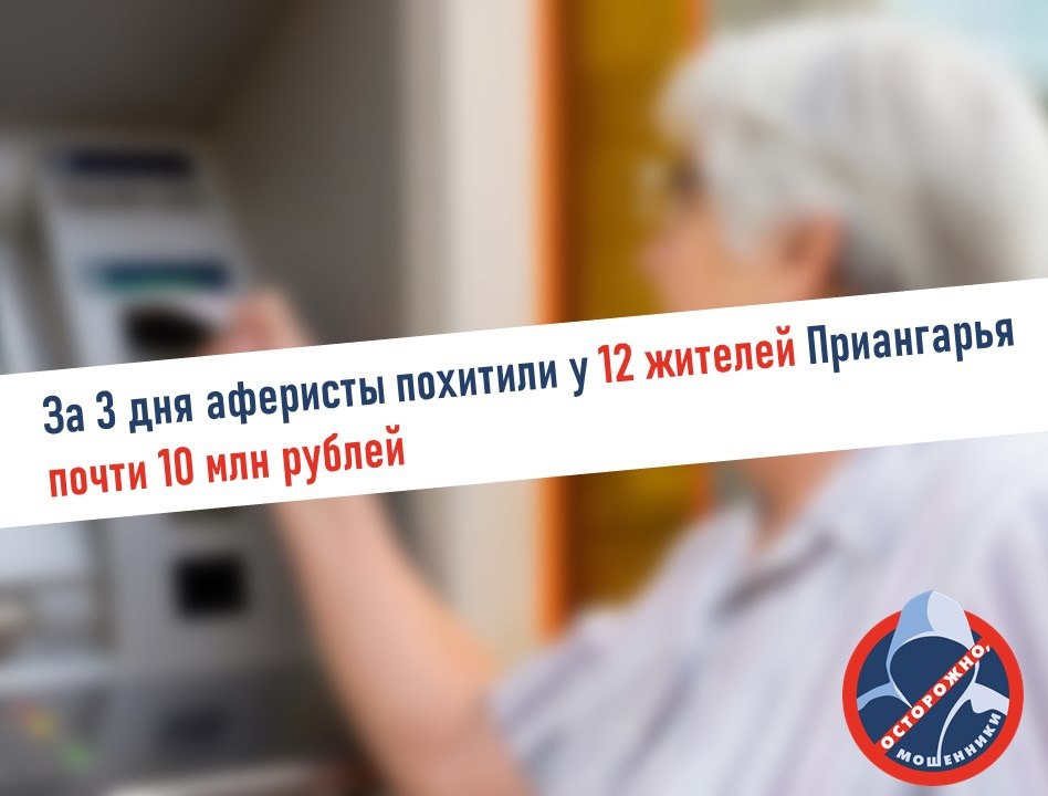 За три дня аферисты похитили у 12 жителей Иркутской области почти 10 млн рублей    По-прежнему антирекордом по количеству совершенных мошенничеств являются предложения лжеброкеров инвестировать деньги.   С заявлением о хищении свыше 1,5 млн рублей к полицейским обратилась 68-летняя жительница Усть-Илимска. Она стала жертвой псевдоинвесторов. Злоумышленники связались с ней по телефону и предложили инвестировать сбережения под высокий процент. На протяжении месяца женщина пополняла указанные счета и верила незнакомцам. При попытке вывести деньги с «брокерской платформы» возникли трудности – личный кабинет оказался заблокирован, а лжеменеджер перестал выходить на связь. Суммарно она потеряла 1,5 млн рублей. Аналогичным методом обманули еще 5 жителей региона. Они лишились почти 1,3 млн рублей.   Также от действий аферистов пострадали еще 3 жителей региона, которые доверились звонку от якобы правоохранителя. Подобным методом обманули 62-летнюю иркутянку. В мессенджере ей написал лжесотрудник спецслужб, который сообщил о злоумышленниках, пытающихся похитить с ее банковского счета деньги. Для убедительности жертве отправили фальшивые документы об операциях по банковскому счету. По указанию звонивших жительница областного центра начала переводить свои накопления на «безопасный счет». Суммарно она перечислила свыше 3 млн рублей. Когда деньги закончились – псевдоагенты перестали выходить на связь.   Еще троих жителей Приангарья обманули под видом продавцов торговой онлайн-площадки, «работников» Госуслуг, а также «близких родственников». Всего они потеряли 1,8 млн рублей.    Полиция Иркутской области призывает жителей региона не выполнять никаких инструкций по телефону, полученных от неизвестных вам лиц. Мошенники под видом работников государственных учреждений или финансового сектора убеждают граждан совершать денежные операции. Ни в коем случае не выполняйте никаких указаний, а для безопасности – кладите трубку.    Не дайте себя обмануть