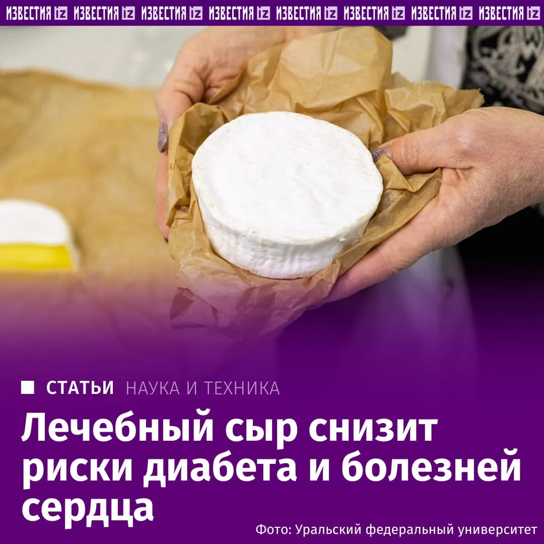 Российские химики создали особый сыр с высоким содержанием полезных веществ который по словам разработчиков препятствует процессам клеточного старения и потенциально может служить средством профилактики деменции диабета сердечно сосудистых и других заболеваний Эксперты отмечают что входящие в состав продукта компоненты действительно обладают полезными свойствами Однако их эффективность во многом зависит от индивидуальных особенностей организма Кроме того специалисты напоминают сыр остается продуктом с высоким содержанием жиров поэтому даже функциональное питание не стоит употреблять без меры Подробнее в материале Известий Больше новостей IZ RU в MAX