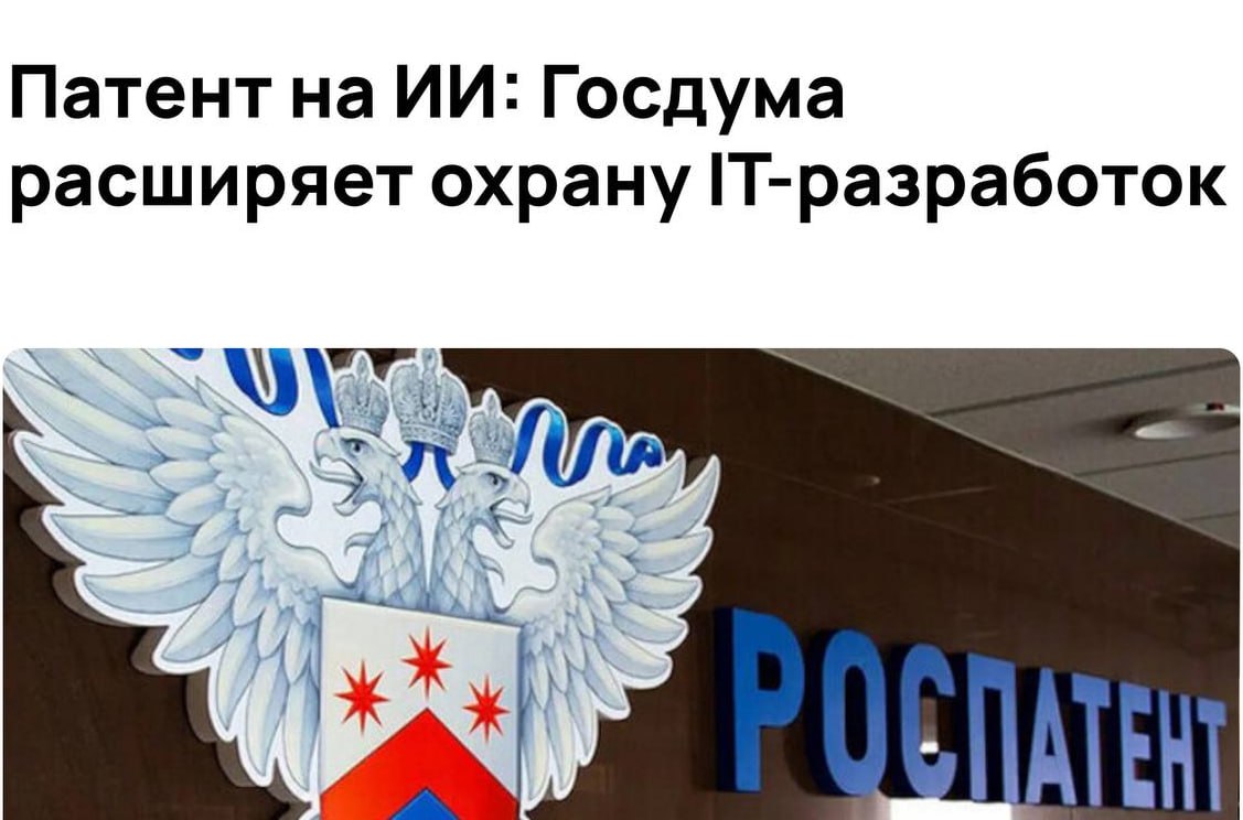 Цифровые технологии получают патентный щит В первом чтении одобрен закон расширяющий патентную защиту в сфере компьютерных технологий Под охрану впервые смогут попасть интерфейсы алгоритмы игровые механики и ИИ включая нейросети и системы машинного обучения Инициатива связана с ростом споров и заявок по интеллектуальной собственности Новый порядок должен упростить патентование и закрыть пробелы мешавшие защите цифровых разработок