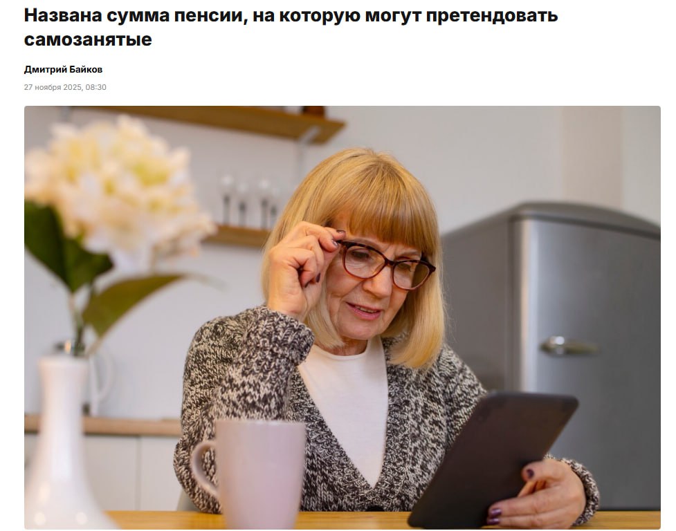 Самозанятый может рассчитывать на максимальную пенсию в размере 48 тыс рублей Для этого нужно платить максимальный взнос в Социальный фонд в размере 473 000 в год 39 494 в месяц Если ИП обязан платить взносы в Социальный фонд то самозанятый может делать это только на добровольной основе Если нет то и права на получение страховой пенсии у него не будет Без параллельной официальной работы такому человеку не будут начисляться пенсионные баллы Рассчитывать он сможет только на социальную пенсию по старости Таким образом вне зависимости от количества рабочих лет человек будет получать социальную пенсию в районе 9 тысяч рублей и региональную надбавку поскольку пенсия не может быть меньше прожиточного минимума Если же самозанятый будет уплачивать взносы в Соцфонд в течение 35 лет перечислив в общей сложности 16 5 миллиона рублей он может рассчитывать на максимальную пенсию в 48 тысяч рублей Для этого нужно платить максимальный взнос в размере 473 тысяч в год 39 494 рубля в месяц отметил экономист Денис Миролюбов jkinvest news jkinvest