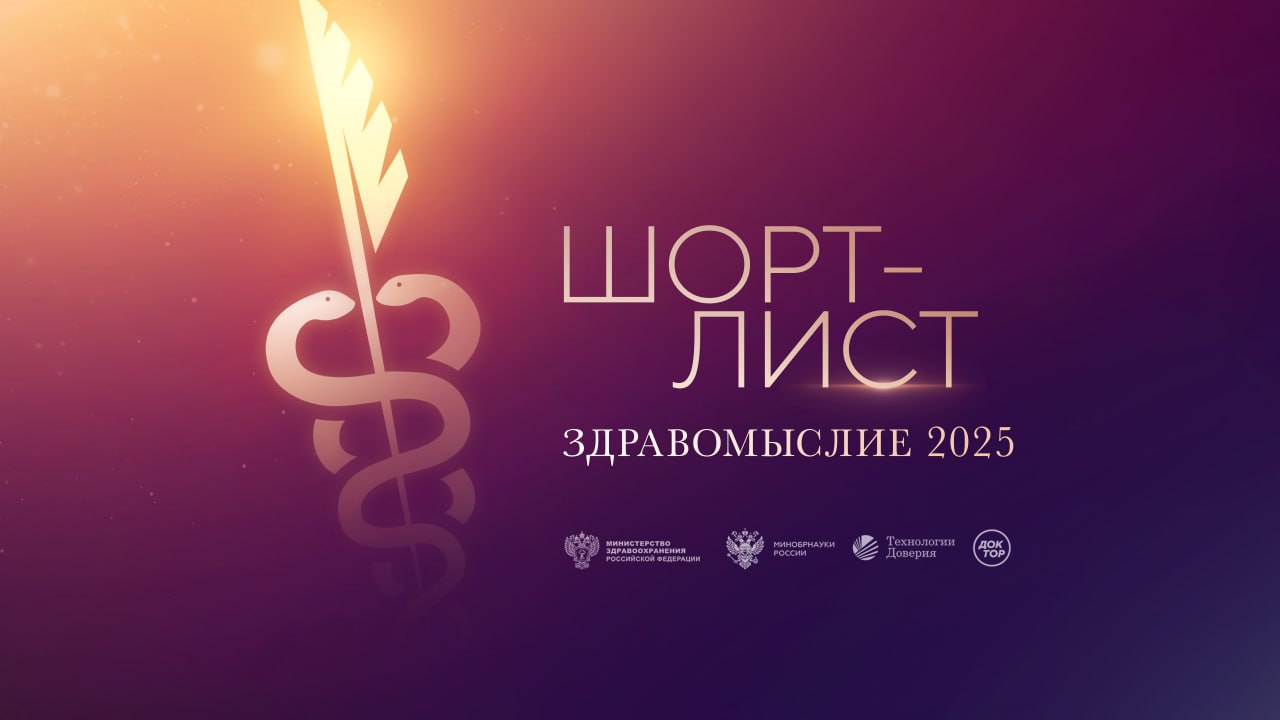 Объявлен шорт лист литературной премии Здравомыслие Организаторы премии Здравомыслие объявили шорт лист седьмого сезона В 2025 году на конкурс поступило более 160 заявок а в народном голосовании 21 июля 15 сентября приняли участие более 23 000 человек Этап голосования экспертного жюри стартовал 22 сентября Жюри определит победителя в каждой из четырех основных номинаций шорт листа Номинация Наука долголетия Мозг долгожителя 7 шагов к ясности ума крепкой памяти и устойчивому вниманию автор Алексей Москалёв издательство БОМБОРА Энциклопедия здоровья автор Александр Шишонин издательство АСТ нонфикшн 100 лет жизни Истории ровесниц века вдохновляющие жить полной жизнью автор Ольга Сафонова издательство БОМБОРА Номинация Шаг вперед Дерматозы лица под ред профессора Дениса Заславского издательство ГЭОТАР Медиа Хирургия в изобразительном искусстве авторы Александр Воробьев и Ирина Петрова издательство ГЭОТАР Медиа Хирурги святые и психопаты Остросюжетная история медицины автор Стивен Уэстаби издательство БОМБОРА Номинация Эскулап Истоки авторы Дмитрий Долженко Диана Рудакова и Иван Беккер авторское издание Пациентология Ждуны лгуны и мне только спросить автор Алексей Решетун издательство Альпина Паблишер По следам охотников за микробами автор Андрей Авраменко издательство Е ното Номинация Рецепт здоровья Психосоматика детских травм как услышать своего ребенка и помочь ему стать здоровым автор Екатерина Тур издательство БОМБОРА Избавься от триггерных точек Готовые программы упражнений для устранения боли в позвоночнике суставах и мышцах автор Артем Пак издательство БОМБОРА Кишечная микробиота как регулятор работы органов и систем человека под редакцией Валерии Новиковой Маргариты Гуровой и Анатолия Хавкина издательство ГЭОТАР Медиа Кроме того на премию было прислано 36 идей будущих книг о медицине и здоровье Лауреаты специальной номинации Лучшая идея книги получат шанс издать собственную книгу в издательствах БОМБОРА и МЕДпроф атласы книги для врачей Итоги премии будут подведены 16 октября 2025 года и размещены на официальном сайте премии Награждение состоится на торжественной церемонии в Москве Национальная литературная премия в области медицины Здравомыслие задумана для поддержки врачебной деятельности популяризации базовых биомедицинских знаний в обществе пропаганды здорового образа жизни и воспитания культуры здоровья Организаторы компания Технологии Доверия Министерство здравоохранения РФ Министерство науки и высшего образования РФ и научно популярный телеканал Доктор
