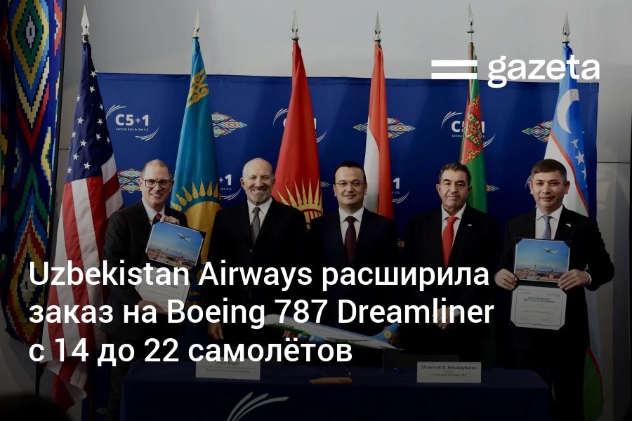 Uzbekistan Airways расширила твёрдый заказ на самолёты Boeing 787 9 Dreamliner с 14 до 22 воздушных судов Соглашение об этом подписано в Вашингтоне в рамках участия президента Узбекистана в саммите C5 1 Изначально контракт предусматривал приобретение 8 самолётов опционом Поставки должны начаться с 2031 года www gazeta uz ru 2025 11 07 uzbekistan airways boeing Telegram Instagram YouTube