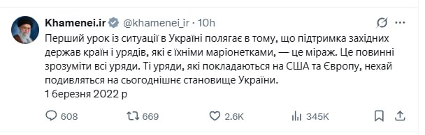 Хаменеи после перепалки Трампа и Зеленского напомнил на украинском языке о своих словах про ненадежность США.  1 марта 2022 года верховный лидер Ирана назвал надежду на поддержку западных стран миражом и призвал не надеяться на США и Европу. Спустя три года он повторил свои слова:  Первый урок из ситуации на Украине заключается в том, что поддержка западными державами стран и правительств, которые являются их марионетками, - это мираж. Это должны понять все правительства. Те правительства, которые надеются на США и Европу, пусть посмотрят на сегодняшнее состояние Украины. 1 марта 2022 года