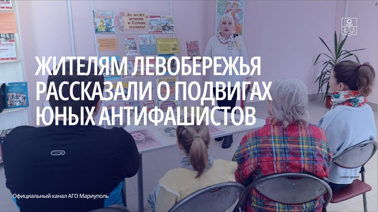 Сотрудники библиотеки им Н В Гоголя организовали для жителей Орджоникидзевского района выставку беседу Да будет вечной память о Героях Мероприятие было приурочено ко Дню памяти юных героев антифашистов Библиотекари рассказали горожанам о подвигах юных разведчиков партизан подпольщиков всех тех кто своим мужеством и самоотверженностью помог нашему народу победить в Великой Отечественной войне Заведующий библиотекой Светлана Недобой подчеркнула что подобные мероприятия помогают воспитывать подрастающее поколение в духе патриотизма и сохранять историческую память