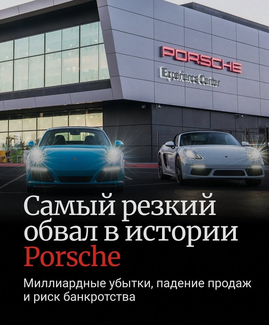 Porsche оказался в сложном положении: прибыль рухнула на 91% до 154 млн €, продажи падают, особенно в Китае, а инвестиции в электромобили едва оправдывают себя.   Структуру пересматривают: планируется сокращение почти 2 000 сотрудников. Модель бизнеса под угрозой — возможна прибыльная реструктуризация или даже банкротство, если ситуация не изменится.  —