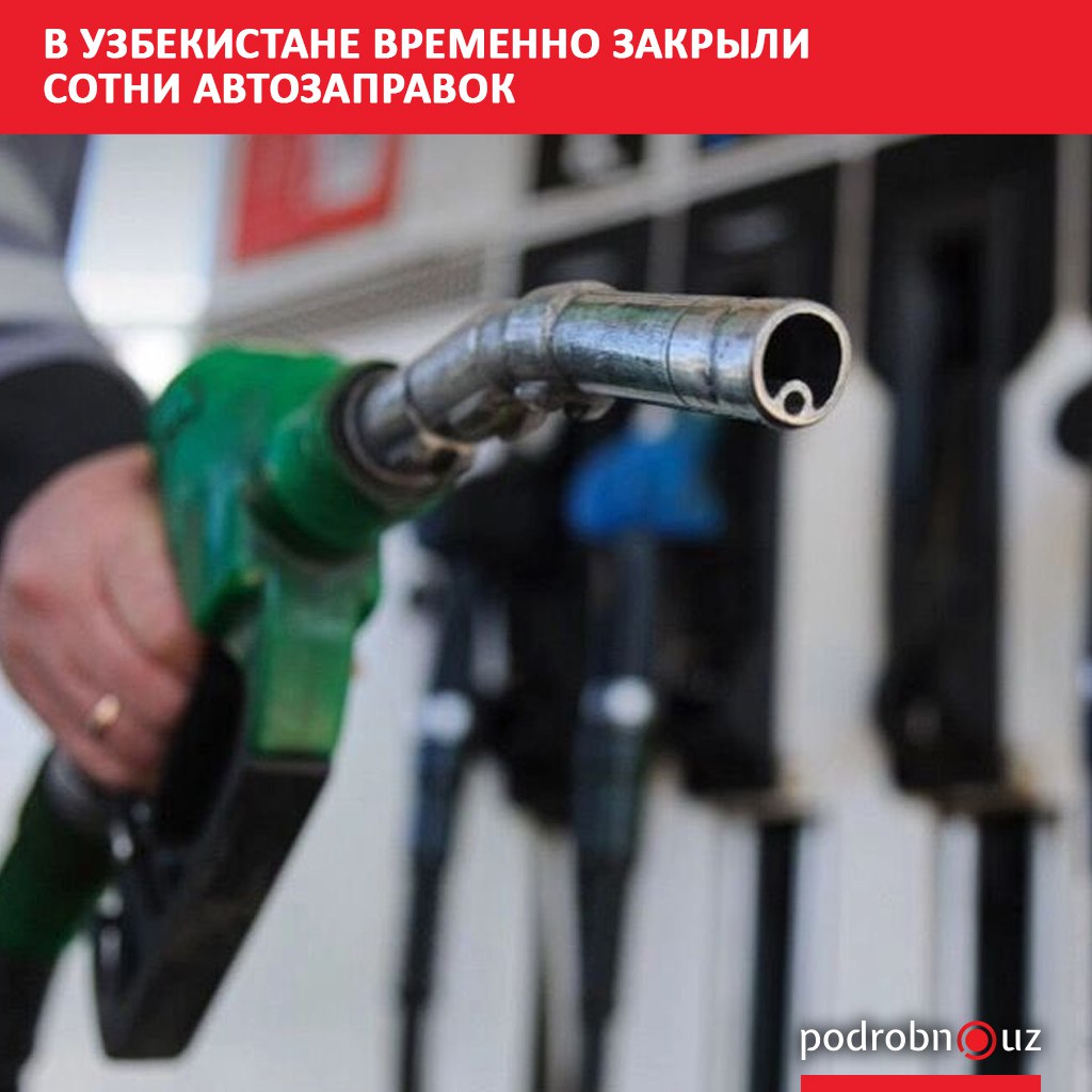 В стране временно приостановлена работа 464 автозаправочных станций Проверка выявила серьезные нарушения правил безопасности которые создают риск пожаров аварий и угрозу для посетителей podrobno uz cat obchestvo v uzbekistane vremenno zakryli sotni avtozapravok Telegram Instagram Facebook Читать на узбекском