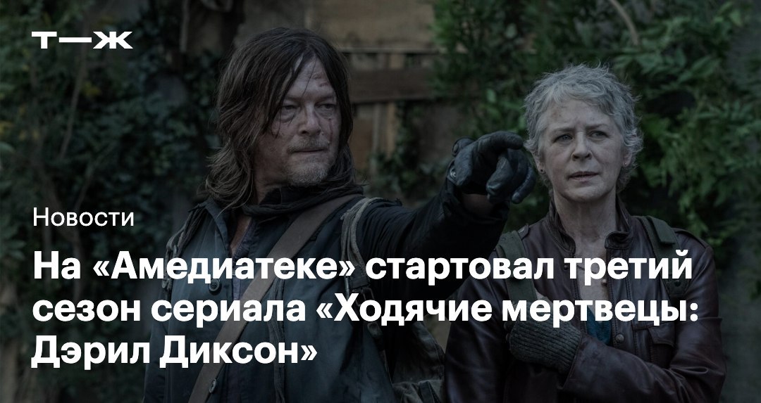 Стартовал третий сезон сериала Ходячие мертвецы Дэрил Диксон Продолжение спин оффа начали показывать и в России Эпизоды выходят в онлайн кинотеатре Амедиатека одновременно с мировой премьерой В третьем сезоне Дэрила Диксона будет семь серий Финал 20 октября   t j ru t tg walking dead daryl is back
