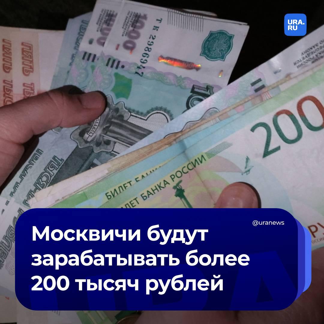 Средняя зарплата жителя Москвы превысит 200 тысяч рублей в 2027 году. Об этом сообщили в прогнозе социально-экономического развития столицы на 2025–2027 годы.  Согласно плану, средняя номинальная начисленная зарплата на одного работника в 2025 году составит 180,4 тысячи рублей, в 2026-м — 198,5 тысячи рублей, в 2027-м — 214,3 тысячи рублей. В текущем году этот показатель оценили в 161,1 тысячу рублей.