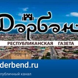 Аватар Телеграм канала: derbend.ru