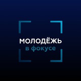 Аватар Телеграм канала: Молодёжь в фокусе Минобрнауки