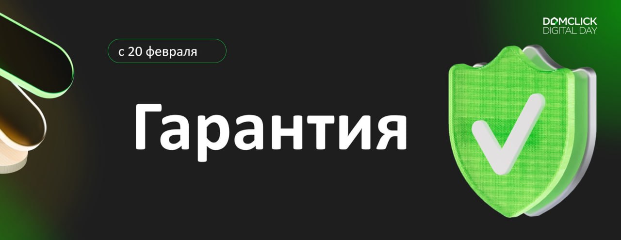 Домклик улучшил условия услуги «Сделка с гарантией»  Домклик обновил услугу проверки юридической чистоты недвижимости, и теперь в рамках нее клиентам доступны:    Защита рыночной, а не кадастровой стоимости недвижимости.  Сертификат возмещения сроком на три года вместо одного.  Поддержка юристов на все время владения жильем, а в течение 10 лет.  Подробнее об услуге и изменениях