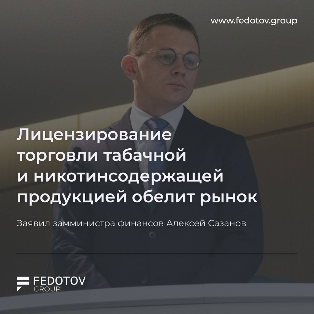 Лицензирование торговли табачной и никотинсодержащей продукцией обелит рынок и обеспечит регионам дополнительные доходы, — заявил замминистра финансов Алексей Сазанов.  Также замминистра отметил, что лицензирование будет вводиться поэтапно:  1. С 1 марта по 1 сентября 2026 года будет проводиться выдача лицензий.  2. С 1 сентября 2026 года введут запрет на торговлю без лицензии.  3. С 1 сентября 2026 года по 1 сентября 2027 года будет установлен переходный период для приведения торговых точек в соответствие с новыми требованиями.  Источник здесь.  Получить консультацию   Билеты на Цифры   Дать буст   Попасть в Retail Expert